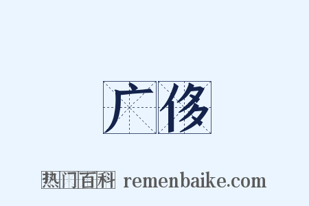 广侈是什么意思的图片